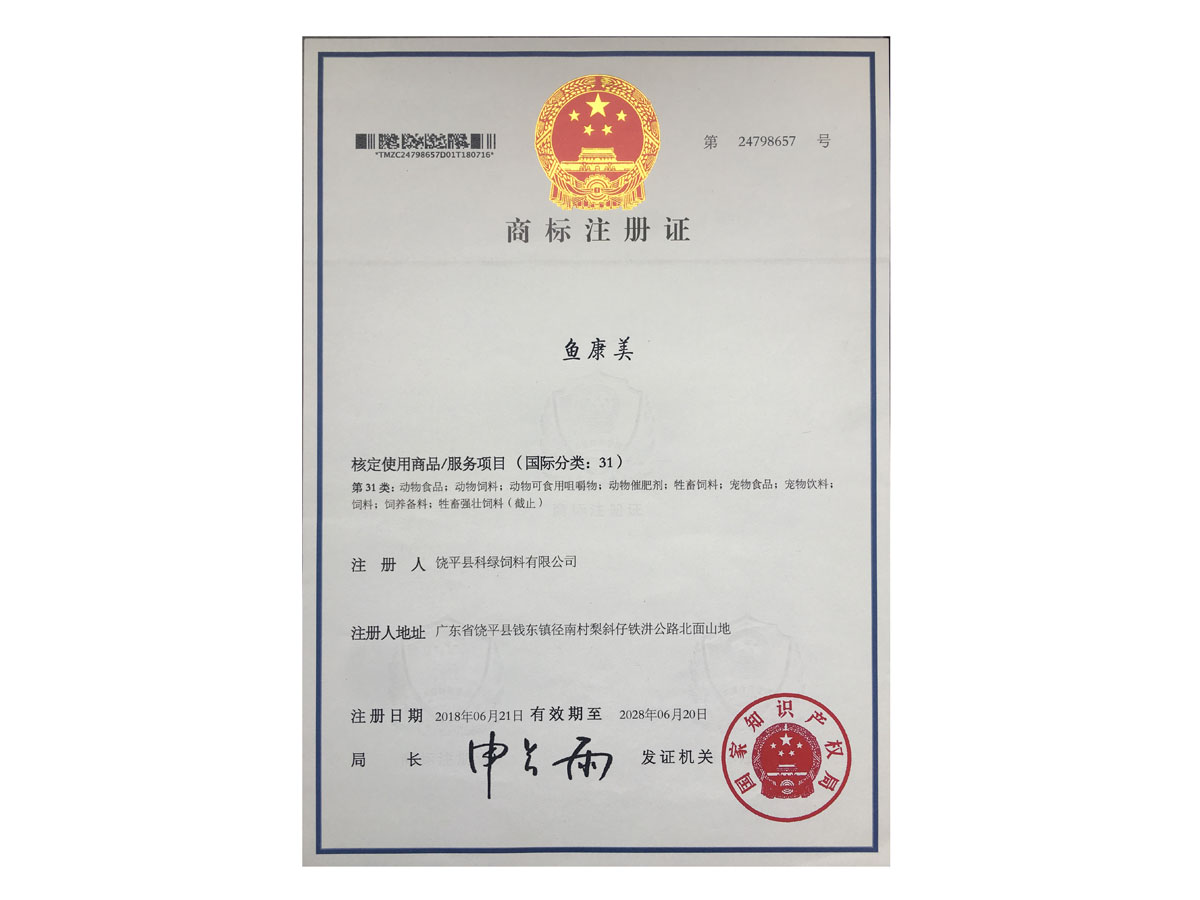 商標(biāo)注冊(cè)證-魚康美