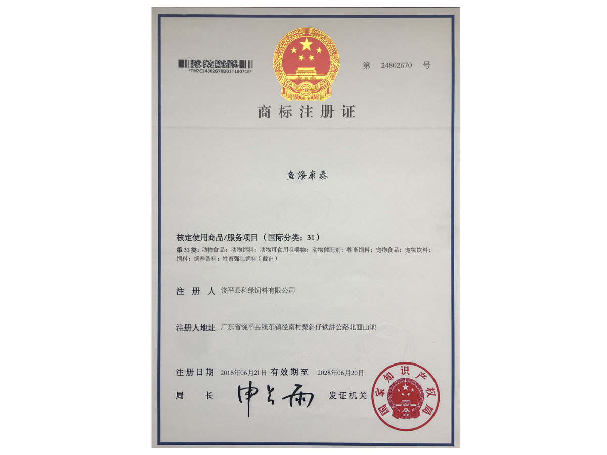商標(biāo)注冊(cè)證-魚海康泰