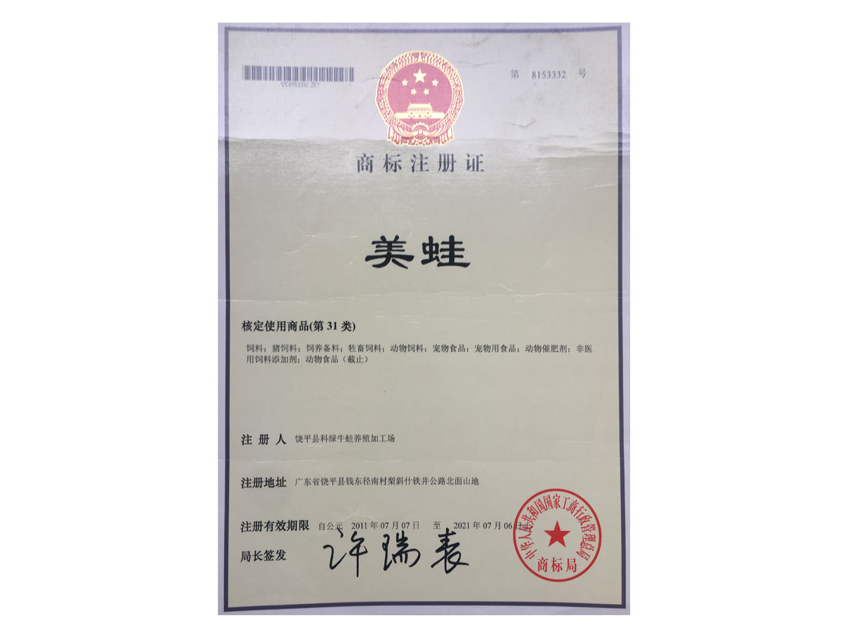 商標(biāo)注冊(cè)證-美蛙